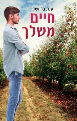 חיים משלך-0