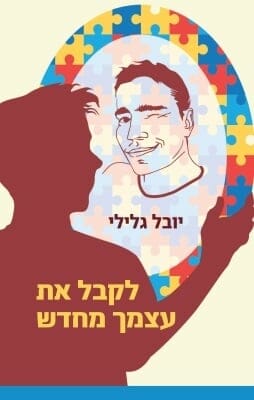 לקבל את עצמך מחדש-0