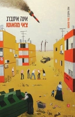 צאי מהאוטו-0