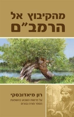 מהקיבוץ אל הרמב''ם -0