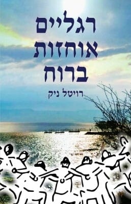 רגליים אוחזות ברוח -0