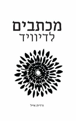 מכתבים לדיוויד -0