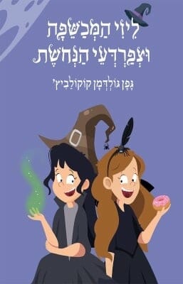 ליזי המכשפה וצפרדעי הנחושת -0