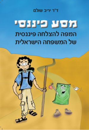 מסע פיננסי-0