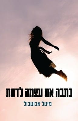 כתבה את עצמה לדעת-0