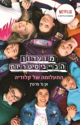 מועדון הבייביסיטריות 2: התעלומה של קלודיה -0