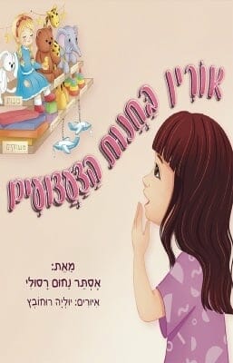 אורין בחנות הצעצועים -0