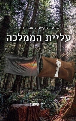 שומרי הקשת האגדית 2 - עליית הממלכה-0