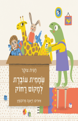 שממית עוברת למקום רחוק-0