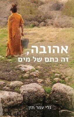 אהובה, זה כתם של מים-0