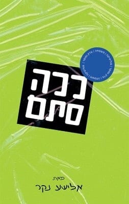 ככה סתם -0