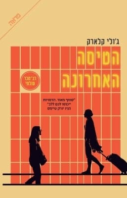 הטיסה האחרונה-0