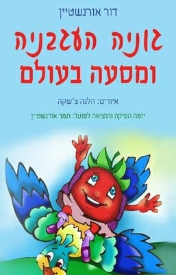 גוניה העגבניה ומסעה בעולם-0