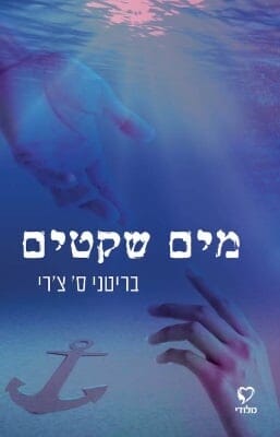 מים שקטים -0