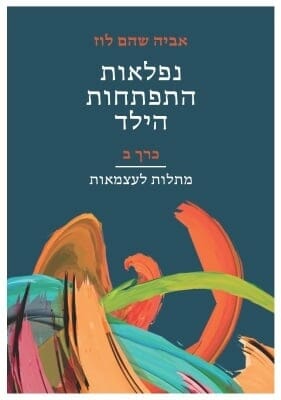 נפלאות התפתחות הילד - כרך ב'-0