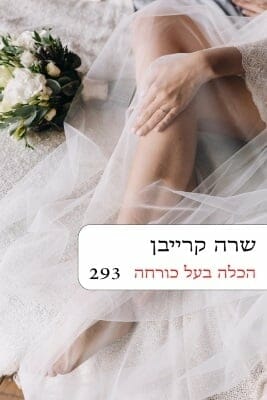 הכלה בעל כורחה-0