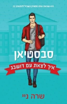 סבסטיאן - איך לצאת עם דושבג-0