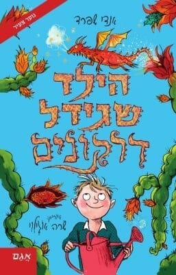 הילד שגידל דרקונים-0