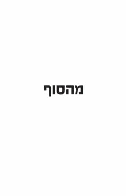 מהסוף להתחלה-0