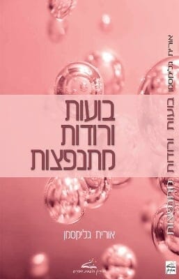 בועות ורודות מתנפצות-0