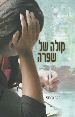 קולה של שפרה-0