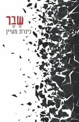 שבר-0