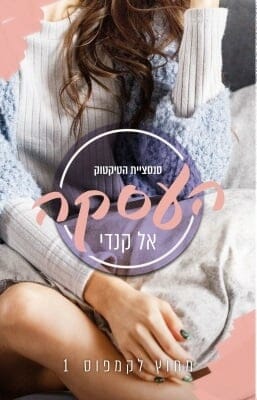 מחוץ לקמפוס 1: העסקה-0