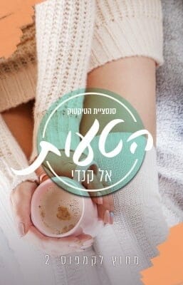 מחוץ לקמפוס 2: הטעות-0