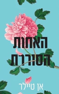 האחות הסוררת-0