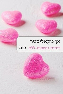 רוחות נושבות ללב-0