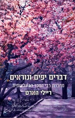 דברים יפים ונוראים-0