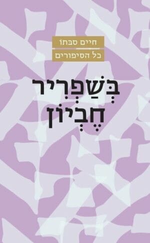 בשפריר חביון-0