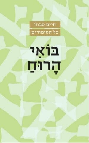 בואי הרוח-0