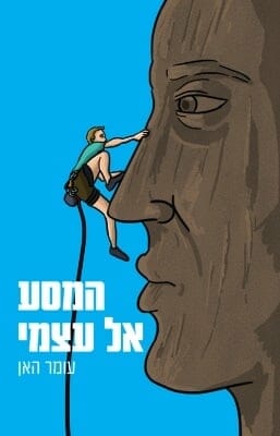 המסע אל עצמי-0