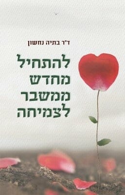 להתחיל מחדש ממשבר לצמיחה -0