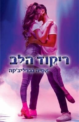 ריקוד הלב-0