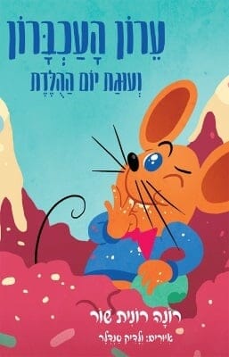 ערון העכברון ועוגת יום ההולדת -0