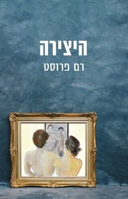 היצירה -0