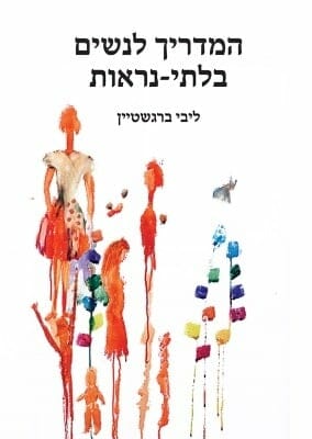 המדריך לנשים בלתי נראות-0