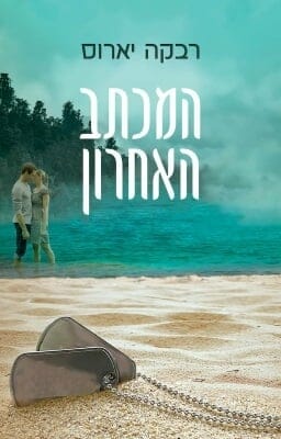 המכתב האחרון-0