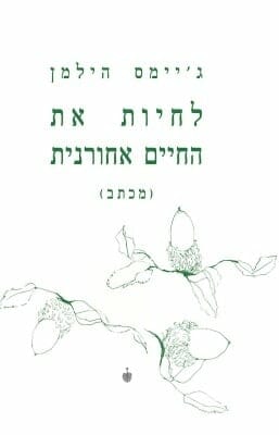 לחיות את החיים אחורנית -0