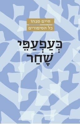 כעפעפי שחר-0