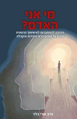 מי אני האדם-0