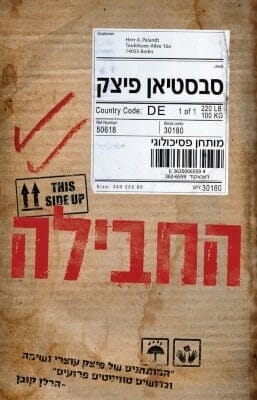 החבילה-0