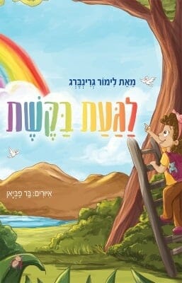 לגעת בקשת-0