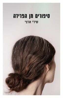 סיפורים מן הפרידה-0