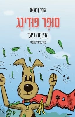 סופר פודינג-0