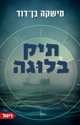 תיק בלוגה-0