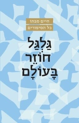 גלגל חוזר בעולם-0