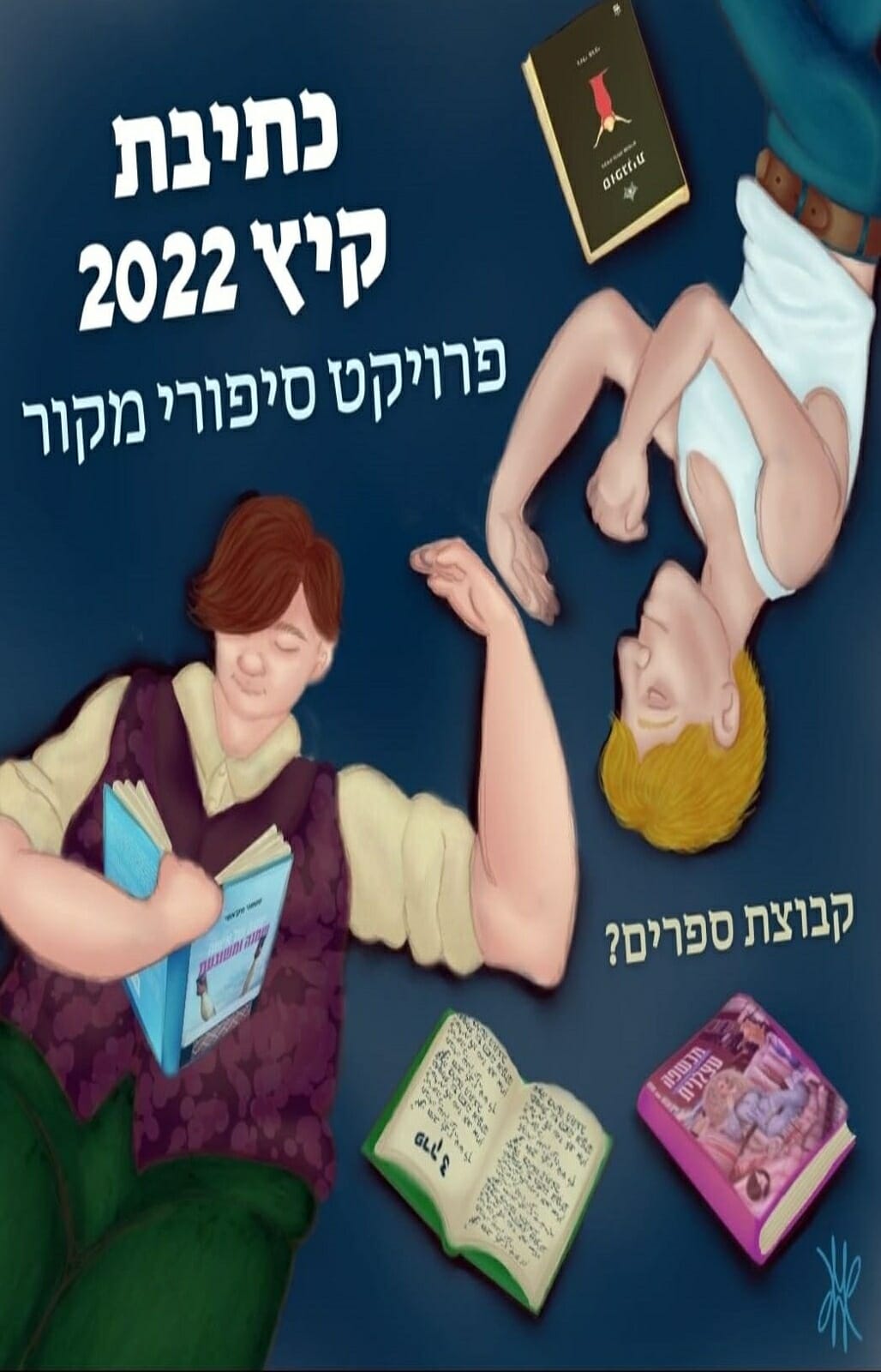 כתיבת קיץ 2022 - פרוייקט הכתיבה של קב' "ספרים?"-0 כתיבת קיץ 2022 - פרוייקט הכתיבה של קב' "ספרים?"-0